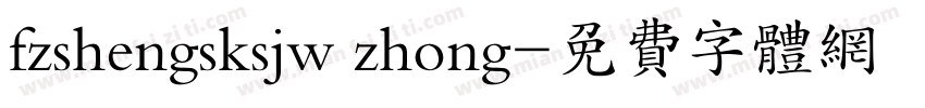 fzshengsksjw zhong字体转换